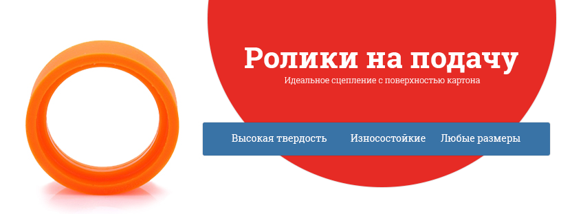 Ролики на подачу